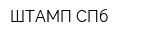 ШТАМП СПб