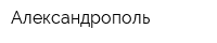 Александрополь