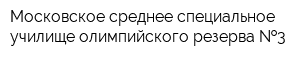 Московское среднее специальное училище олимпийского резерва  3
