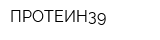 ПРОТЕИН39