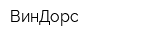 ВинДорс