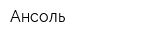 Ансоль
