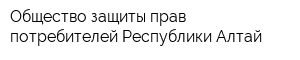 Общество защиты прав потребителей Республики Алтай