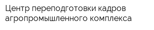 Центр переподготовки кадров агропромышленного комплекса