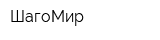 ШагоМир
