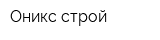 Оникс-строй