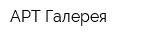 АРТ Галерея