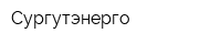 Сургутэнерго