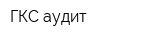 ГКС-аудит