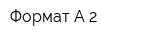 Формат А-2