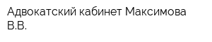 Адвокатский кабинет Максимова ВВ
