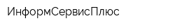 ИнформСервисПлюс