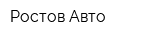 Ростов-Авто