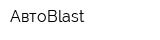 АвтоBlast