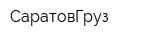 СаратовГруз