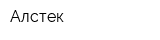 Алстек