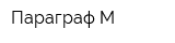 Параграф-М