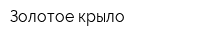 Золотое крыло