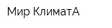 Мир КлиматА