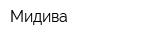 Мидива