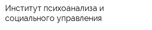 Институт психоанализа и социального управления