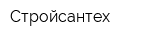 Стройсантех