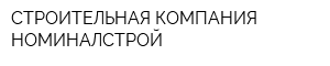 СТРОИТЕЛЬНАЯ КОМПАНИЯ НОМИНАЛСТРОЙ