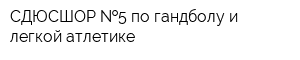 СДЮСШОР  5 по гандболу и легкой атлетике