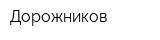 Дорожников