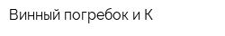 Винный погребок и К