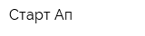 Старт-Ап