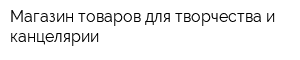 Магазин товаров для творчества и канцелярии