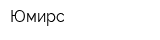Юмирс