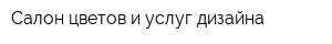 Салон цветов и услуг дизайна