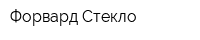 Форвард Стекло