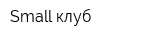 Small-клуб