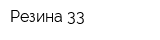 Резина 33