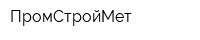 ПромСтройМет