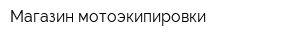 Магазин мотоэкипировки