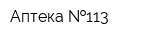 Аптека  113