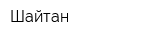 Шайтан