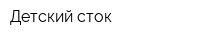 Детский сток