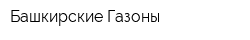 Башкирские Газоны