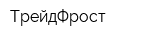 ТрейдФрост