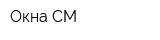Окна СМ