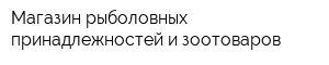 Магазин рыболовных принадлежностей и зоотоваров