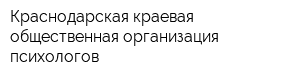 Краснодарская краевая общественная организация психологов