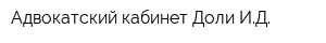 Адвокатский кабинет Доли ИД