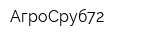 АгроСруб72