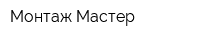 Монтаж-Мастер